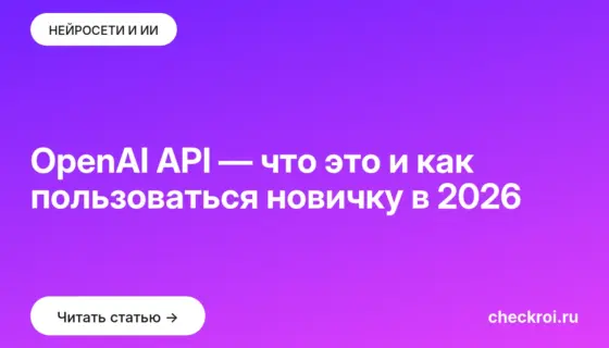 Обложка: OpenAI API — что это и как пользоваться новичку в 2026