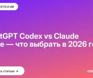 Обложка: ChatGPT Codex vs Claude Code — что выбрать в [current year] году
