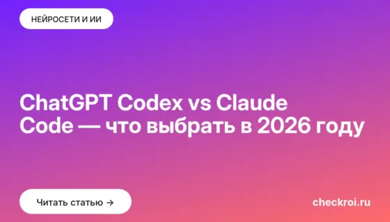Обложка: ChatGPT Codex vs Claude Code — что выбрать в 2026 году