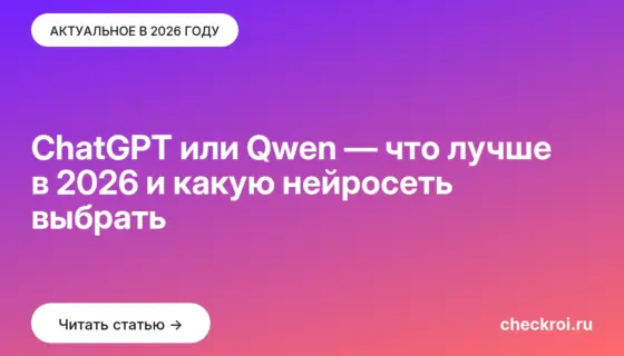 Обложка: ChatGPT или Qwen — что лучше в 2026 и какую нейросеть выбрать
