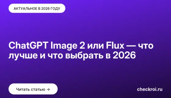 Обложка: ChatGPT Image 2 или Flux — что лучше и что выбрать в 2026