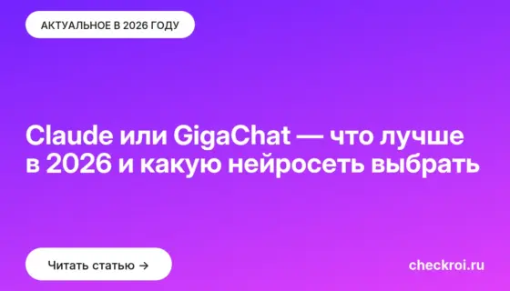 Обложка: Claude или GigaChat — что лучше в 2026 и какую нейросеть выбрать
