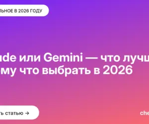 Обложка: Claude или Gemini — что лучше и кому что выбрать в [current year]