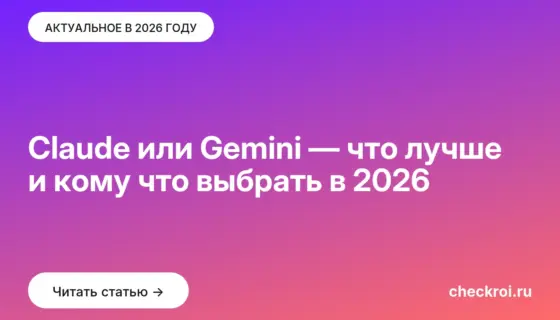 Обложка: Claude или Gemini — что лучше и кому что выбрать в 2026