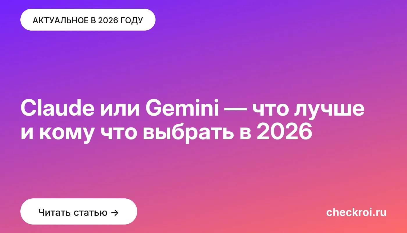 Обложка: Claude или Gemini — что лучше и кому что выбрать в [current year]