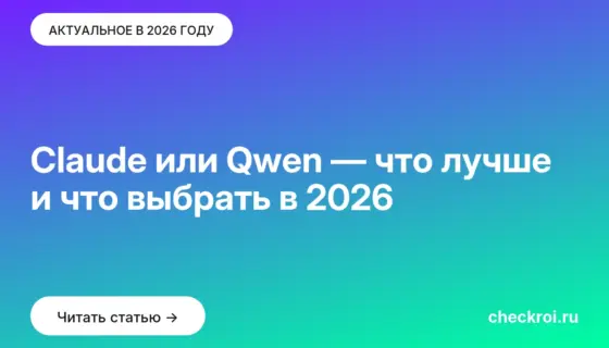 Обложка: Claude или Qwen — что лучше и что выбрать в 2026