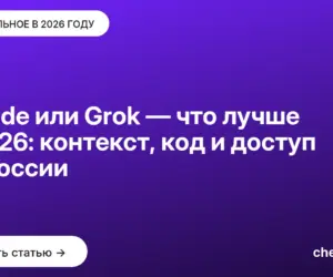 Обложка: Claude или Grok — что лучше в [current year]: контекст, код и доступ из России