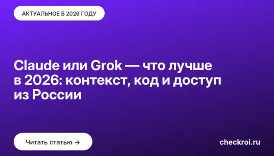 Обложка: Claude или Grok — что лучше в 2026: контекст, код и доступ из России