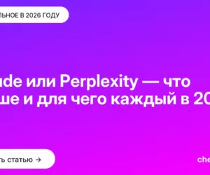 Обложка: Claude или Perplexity — что лучше и для чего каждый в [current year]