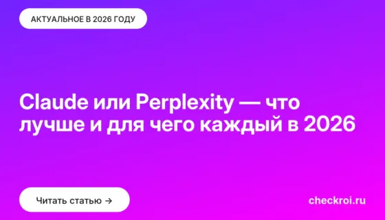 Обложка: Claude или Perplexity — что лучше и для чего каждый в 2026