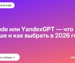 Обложка: Claude или YandexGPT — что лучше и как выбрать в [current year] году