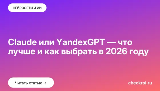 Обложка: Claude или YandexGPT — что лучше и как выбрать в 2026 году