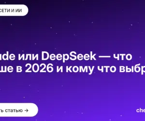 Обложка: Claude или DeepSeek — что лучше в 2026 и кому что выбрать