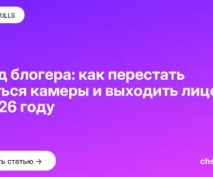 Обложка: Стыд блогера: как перестать бояться камеры и выходить лицом в 2026 году