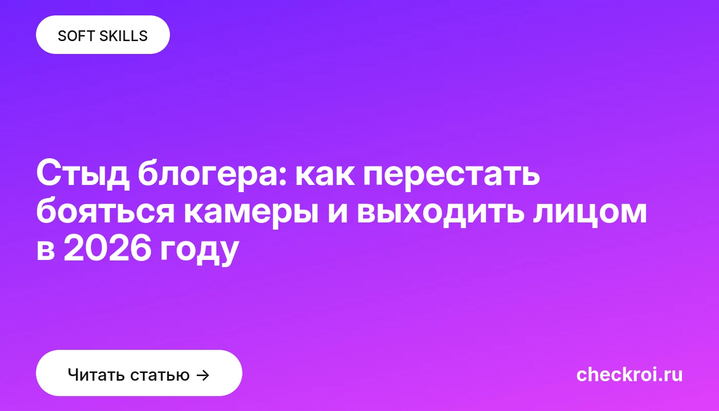 Статья: Стыд блогера: как перестать бояться камеры и выходить лицом в 2026 году Обложка: Стыд блогера: как перестать бояться камеры и выходить лицом в 2026 году