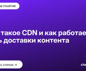 Обложка: Что такое CDN и как работает сеть доставки контента