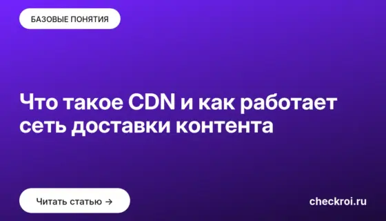 Обложка: Что такое CDN и как работает сеть доставки контента