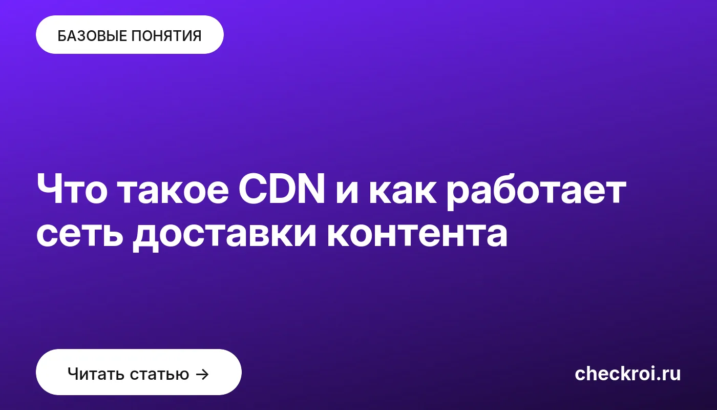 Обложка: Что такое CDN и как работает сеть доставки контента