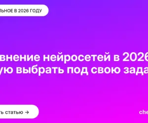 Обложка: Сравнение нейросетей в [current year]: какую выбрать под свою задачу