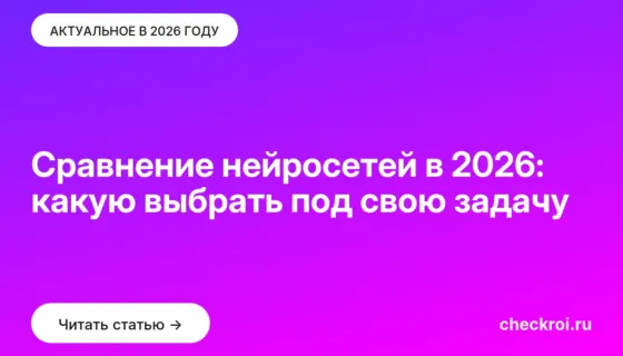 Обложка: Сравнение нейросетей в 2026: какую выбрать под свою задачу