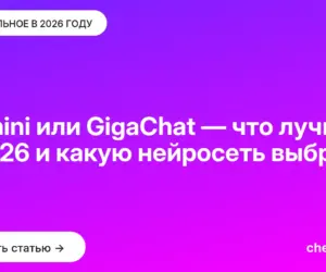 Обложка: Gemini или GigaChat — что лучше в [current year] и какую нейросеть выбрать