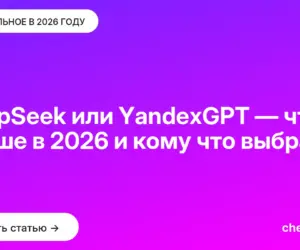 Обложка: DeepSeek или YandexGPT — что лучше в [current year] и кому что выбрать