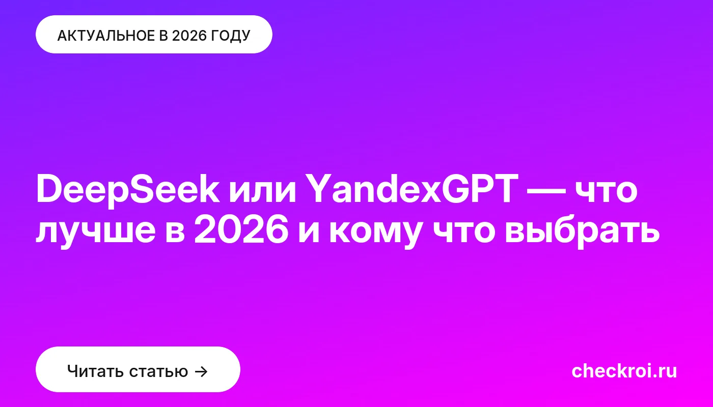 Обложка: DeepSeek или YandexGPT — что лучше в [current year] и кому что выбрать