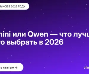 Обложка: Gemini или Qwen — что лучше и что выбрать в [current year]