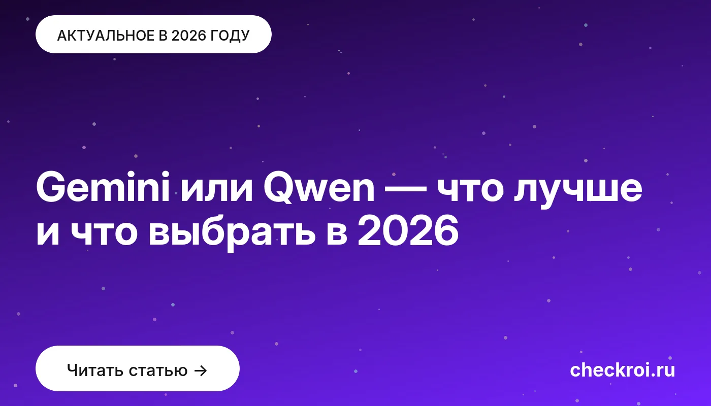 Обложка: Gemini или Qwen — что лучше и что выбрать в [current year]