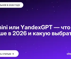 Обложка: Gemini или YandexGPT — что лучше в [current year] и какую выбрать