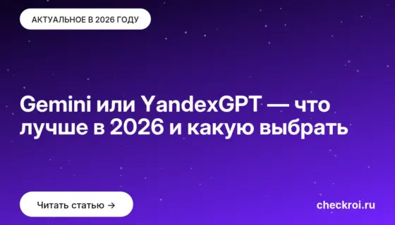 Обложка: Gemini или YandexGPT — что лучше в 2026 и какую выбрать