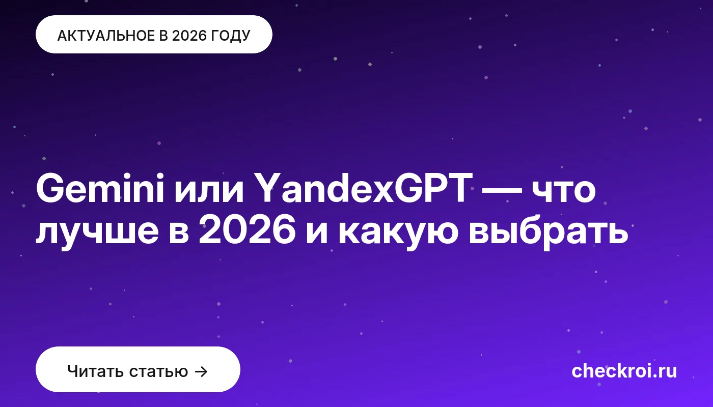 Обложка: Gemini или YandexGPT — что лучше в [current year] и какую выбрать