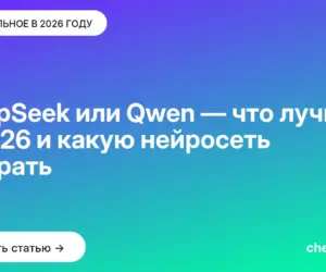 Обложка: DeepSeek или Qwen — что лучше в [current year] и какую нейросеть выбрать