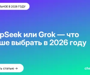 Обложка: DeepSeek или Grok — что лучше выбрать в [current year] году