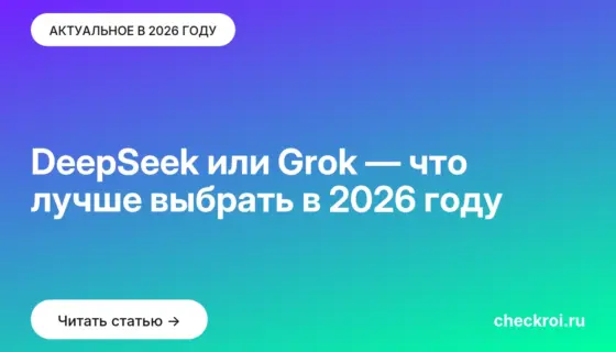 Обложка: DeepSeek или Grok — что лучше выбрать в 2026 году