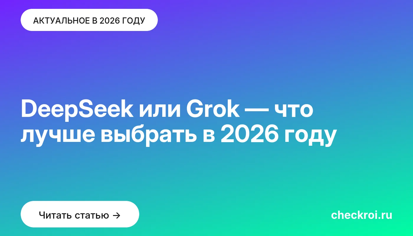Обложка: DeepSeek или Grok — что лучше выбрать в [current year] году