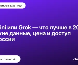 Обложка: Gemini или Grok — что лучше в [current year]: свежие данные, цена и доступ из России