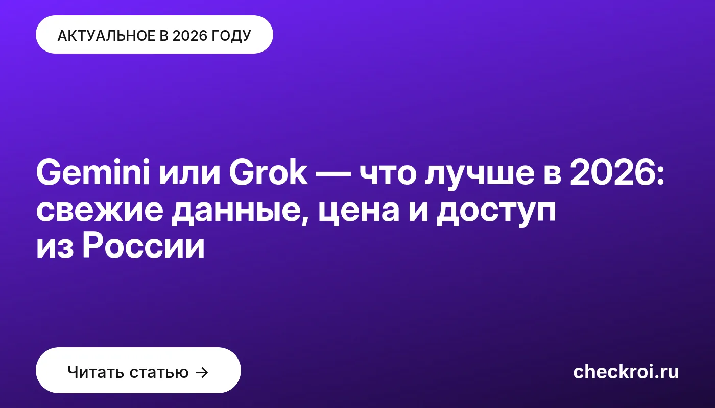 Обложка: Gemini или Grok — что лучше в [current year]: свежие данные, цена и доступ из России