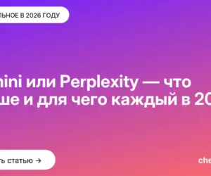 Обложка: Gemini или Perplexity — что лучше и для чего каждый в [current year]