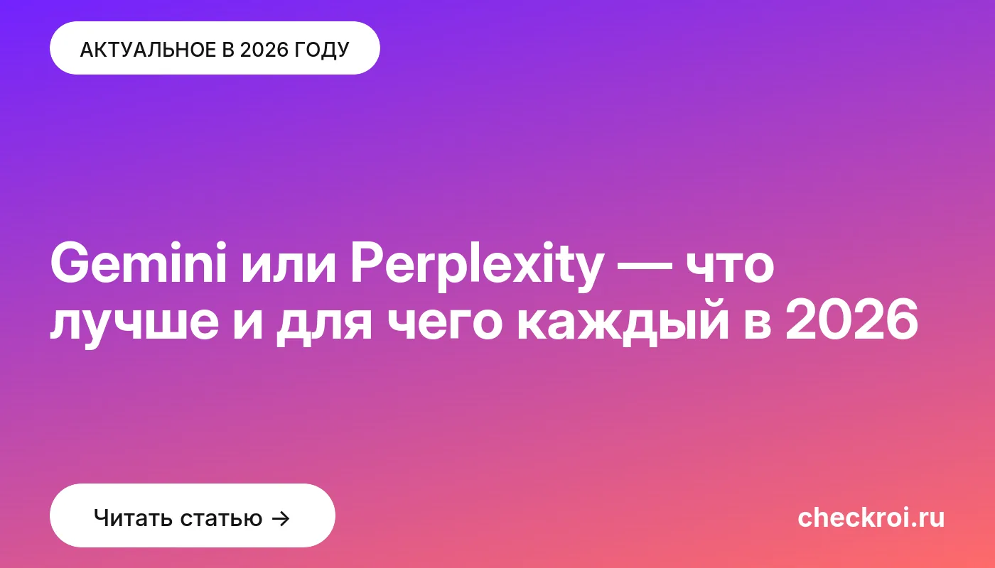 Обложка: Gemini или Perplexity — что лучше и для чего каждый в [current year]
