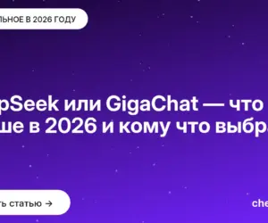 Обложка: DeepSeek или GigaChat — что лучше в 2026 и кому что выбрать