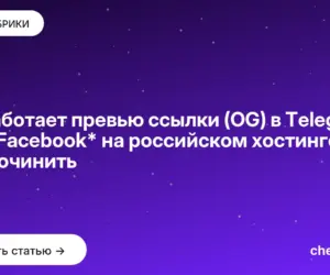 Обложка: Не работает превью ссылки (OG) в Telegram, ВК и Facebook* на российском хостинге — как починить
