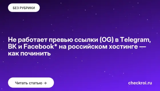 Обложка: Не работает превью ссылки (OG) в Telegram, ВК и Facebook* на российском хостинге — как починить