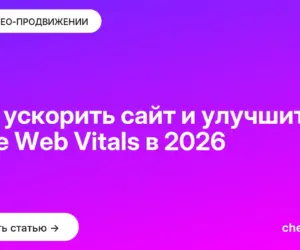 Обложка: Как ускорить сайт и улучшить Core Web Vitals в [current year]