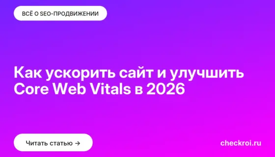 Обложка: Как ускорить сайт и улучшить Core Web Vitals в 2026