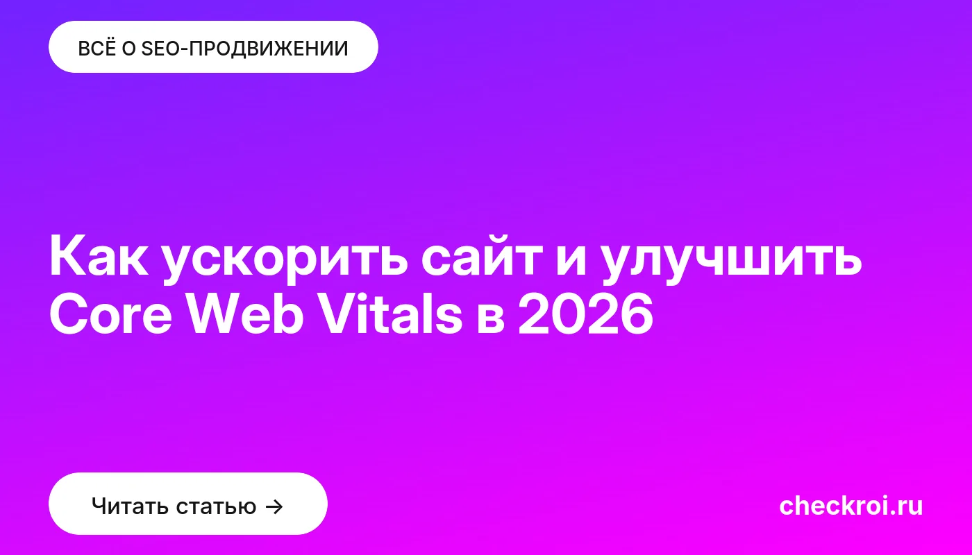 Обложка: Как ускорить сайт и улучшить Core Web Vitals в [current year]