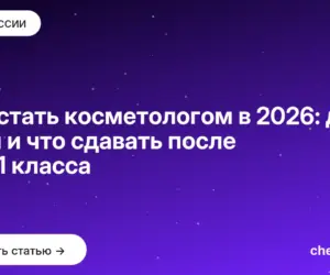 Обложка: Как стать косметологом в 2026: два пути и что сдавать после 9 и 11 класса