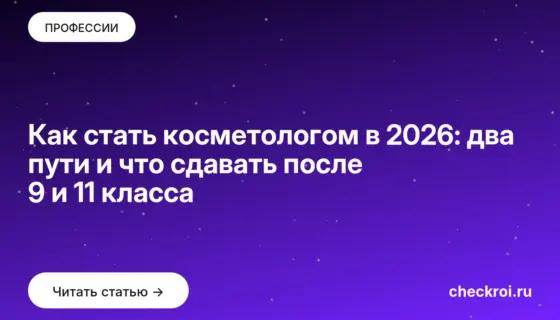 Обложка: Как стать косметологом в 2026: два пути и что сдавать после 9 и 11 класса