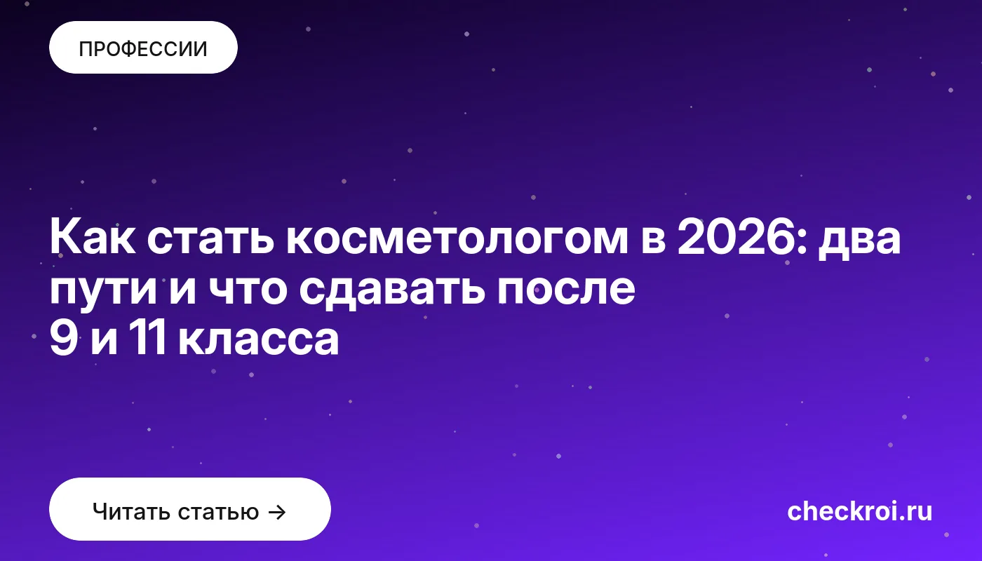 Обложка: Как стать косметологом в 2026: два пути и что сдавать после 9 и 11 класса
