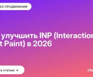 Обложка: Как улучшить INP (Interaction to Next Paint) в [current year]